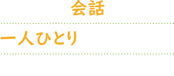 患者様との会話を重視した一人ひとりを大切にする診療を心がけています。